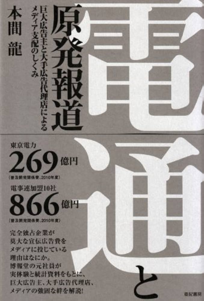 電通と原発報道――巨大広告主と大手広告代理店によるメディア支配
